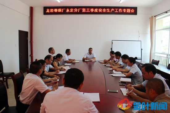 第三季度安全生产工作专题会议01.jpg