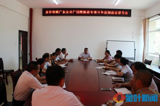 烟厂扫黑除恶应知应会专题学习会 02.jpg