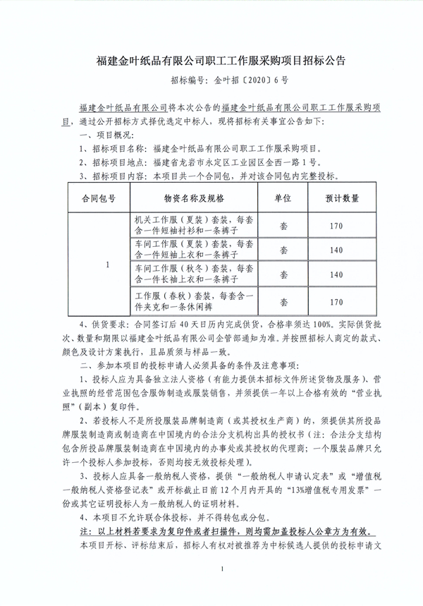 金叶纸品职工工作服采购项目招标公�?.jpg